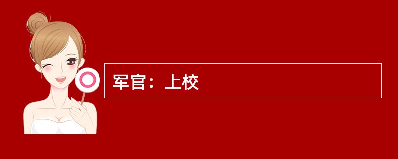 军官：上校