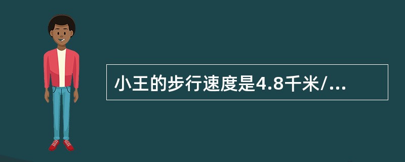 小王的步行速度是4.8千米/小时，小张的步行速度是5.4千米/小时，他们两人从甲地到乙地去。小李骑自行车的速度是10.8千米/小时，从乙地到甲地去。他们3人同时出发，在小张与小李相遇后5分钟，小王又与