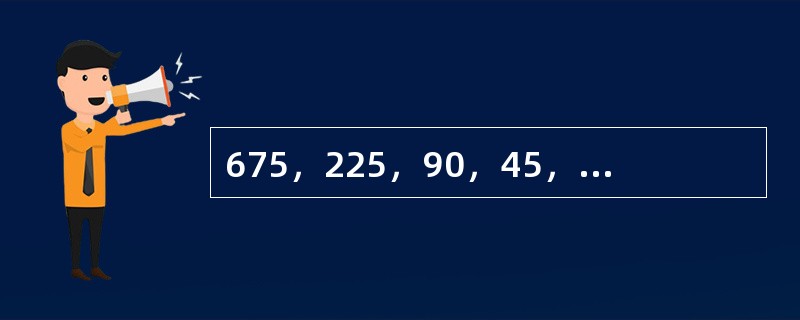 675，225，90，45，30，30，（　　）。