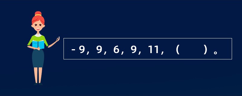－9，9，6，9，11，（　　）。