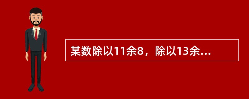某数除以11余8，除以13余10，除以17余12，那么这个数的最小可能值是（　　）。