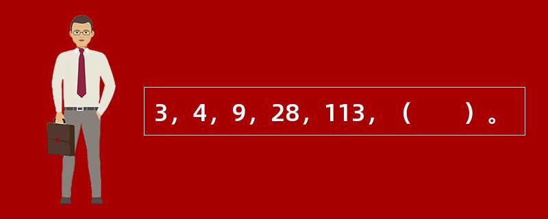 3，4，9，28，113，（　　）。