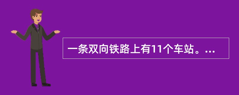 一条双向铁路上有11个车站。相邻两站都相距7千米。从早晨7点，有18列货车由第11站顺次发出，每隔5分钟发一列，都驶向第一站，速度都是每小时60千米，早晨8点，由第1站发一列客车，向第11站驶出，时速
