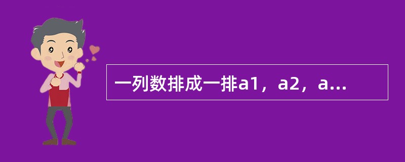 一列数排成一排a1，a2，a3，……an……，满足<img border="0" style="width: 99px; height: 38px;" s
