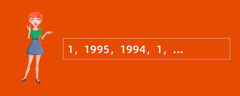 1，1995，1994，1，1993，1992，…，从第三个数起，每个数都是它前面两个数多题库数减小数的差，则这列数中前1995个数的和是（　　）。