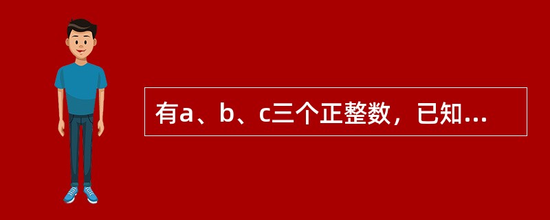有a、b、c三个正整数，已知a×b＝24，a×c＝36，b×c＝54，求a＋b＋c＝（　　）。