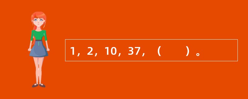 1，2，10，37，（　　）。