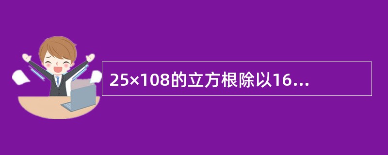 25×108的立方根除以1600的算术平方根的商是（　　）。