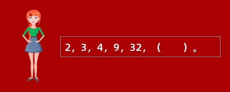 2，3，4，9，32，（　　）。