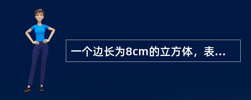 一个边长为8cm的立方体，表面涂满油漆，现在将它切割成边长为0.5cm的小立方体，问两个面有油漆的小立方体有多少个？（　　）