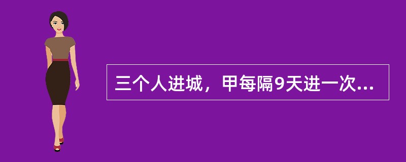 三个人进城，甲每隔9天进一次城，乙每隔11天进一次城，丙每隔7天进一次城。假如这次他们是星期二相遇的，问下次他们是星期几相遇？（　　）