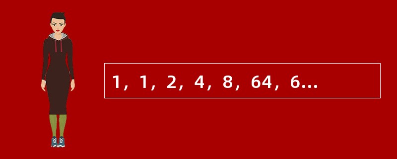 1，1，2，4，8，64，6，（　　）。