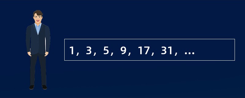 1，3，5，9，17，31，57，（　　）。