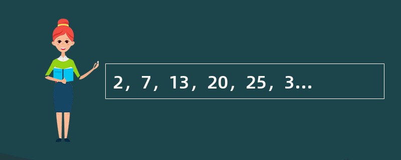 2，7，13，20，25，31，（　　）。