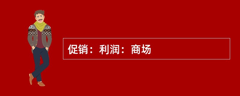 促销：利润：商场
