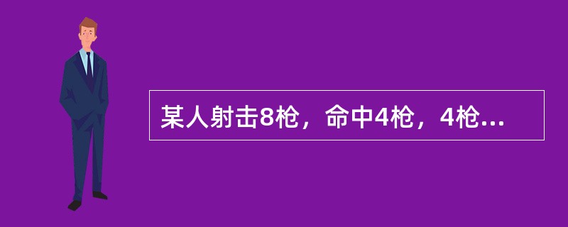 某人射击8枪，命中4枪，4枪命中恰好有三枪连在一起的情形有多少种？（　　）