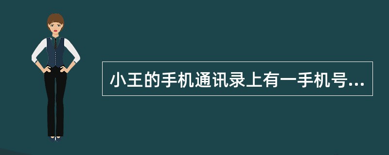 小王的手机通讯录上有一手机号码，只记下前面8个数字为15903428。但他肯定，后面3个数字全是偶数，最后一个数字是6，且后3个数字中相邻数字不相同，请问该手机号码有多少种可能？（　　）