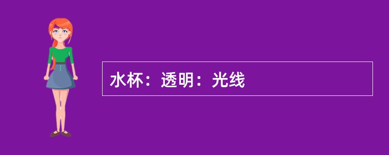 水杯：透明：光线
