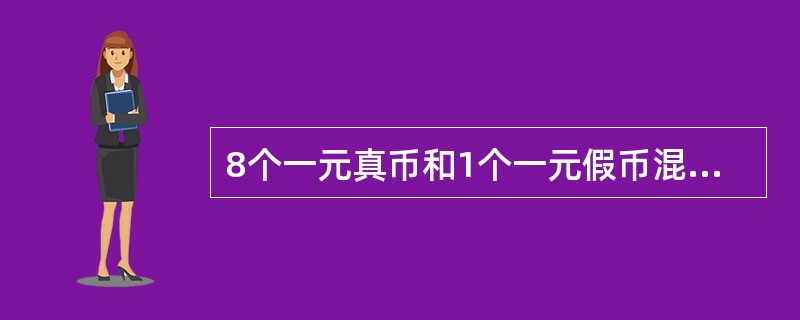 8个一元真币和1个一元假币混在一起，假币与真币外观相同，但比真币略重。问用一台天平最少称几次就一定可以从这9个硬币中找出假币？（　　）