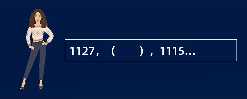 1127，（　　），1115，1099，1067，1003。