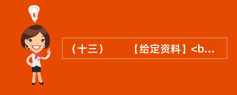 （十三）　　【给定资料】<br />　　1．2011年2月，科技部发布通告，经调查核实，2005年国家科学技术进步奖二等奖获奖项目“涡旋压缩机设计制造关键技术研究及系列产品开发”的推荐材料