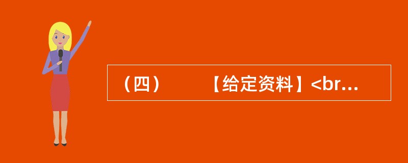 （四）　　【给定资料】<br />　　1927年，美国农业部成立了一个新的下属机构：食品、药品和杀虫剂组织。1930年，该机构名称改为“食品药品管理局”，也就是我们今天所熟知的FDA。和F