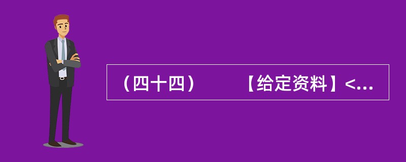 （四十四）　　【给定资料】<br />　　1．从2012年9月30日零时起，全国高速公路首次因重大节假日而免收小型客车的通行费用。这一举措让老百姓看到了政府的“亲民”态度，同时也引发了全国