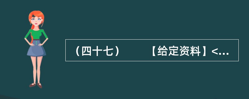 （四十七）　　【给定资料】<br />　　1．在2012年召开的北京“两会”上，防治PM2.5污染物被写进了政府工作报告。北京市发展和改革委员会发布了《北京市“十二五”节能减排全民行动计划