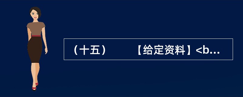 （十五）　　【给定资料】<br />　　1．2006年12月起，Q市市区综合水价调整，污水处理费由5元/吨上调为8元/吨。民用水价格由3元/吨上调为55元/吨，特种行业用水由2.1元/吨上