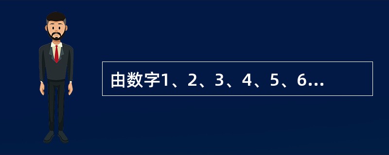 由数字1、2、3、4、5、6可组成多少个没有重复数字的四位奇数？（　　）