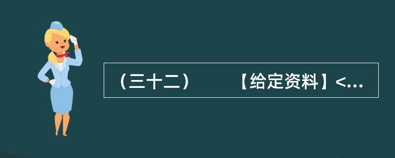 （三十二）　　【给定资料】<br />　　1．一段时间以来，与官员有关的各类“门事件”频繁发生、各种“雷语”层出不穷，涉及领导干部的“花边”新闻甚至比娱乐八卦更加吸引大众眼球，严重丑化了公