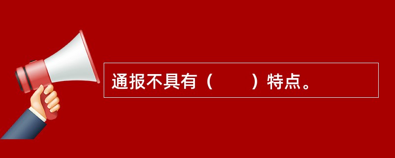 通报不具有（　　）特点。