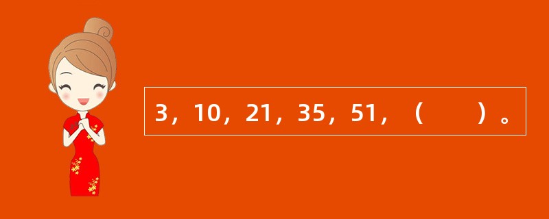 3，10，21，35，51，（　　）。