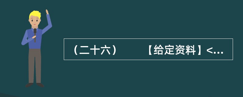 （二十六）　　【给定资料】<br />　　1．牛肉面俗称“牛肉拉面”，是兰州餐饮业的一张名片。黄河岸边的古城兰州，牛肉面馆遍布每个街巷。<br />　　2007年6月16日，兰