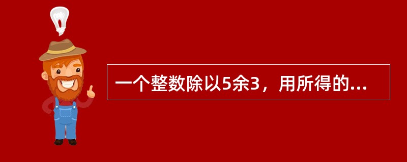 一个整数除以5余3，用所得的商除以6余2，再用所得的商除以7余1，用这个整数除以35，则余数为（　　）。