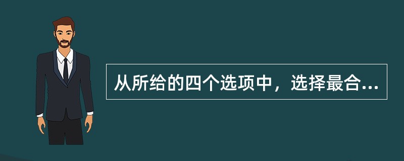 从所给的四个选项中，选择最合适的一个填入问号处，使之呈现一定的规律性：<br /><img border="0" style="width: 308px