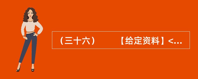 （三十六）　　【给定资料】<br />　　1．2010年，全球重要粮食出口国俄罗斯颁布粮食出口禁令，印度、澳大利亚等粮食大国也面临粮食减产，引发了全球粮食危机是否到来的争议。<br