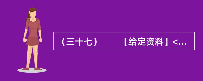 （三十七）　　【给定资料】<br />　　1．2011年11月16日9时15分许，甘肃省庆阳市正宁县榆林子小博士幼儿园一辆运送幼儿的校车（核载9人、实载64人），与由东向西行驶的重型自卸货