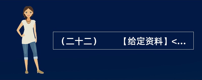 （二十二）　　【给定资料】<br />　　云南省丽江市“玉湖水利群体事件”过去一年多了。事发地现在情况怎样？2008年底，记者实地调研感到，玉湖的反思与经验，对以科学发展观为指导做好群众工