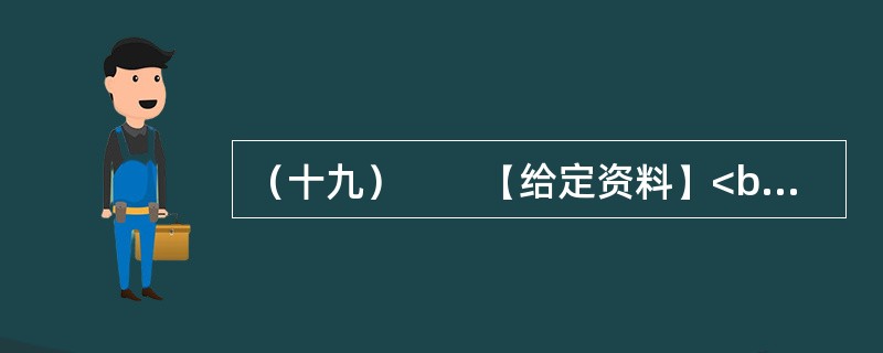 （十九）　　【给定资料】<br />　　1．某报关于高物价的采访：<br />　　主持人：各位嘉宾大家好！这一年来，我相信大家都听到过这样的声音，大家都觉得物价贵、菜价贵、汽油