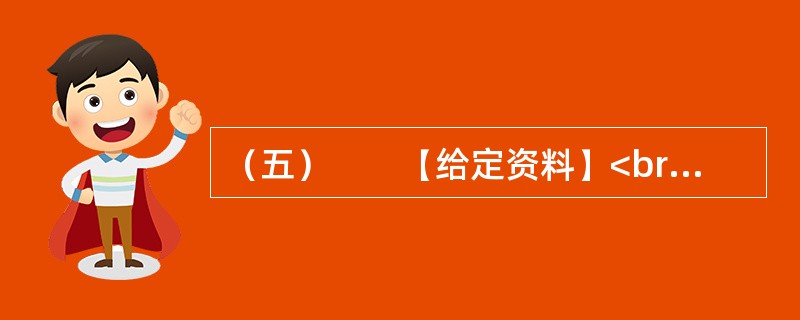 （五）　　【给定资料】<br />　　1．近年来，“拆迁”一直是当下事关国计民生的“热点、焦点、痛点”问题；当城市化、现代化席卷而来，拆迁就一刻不止，伴之而来的是无休止的利益纠纷，上访、强