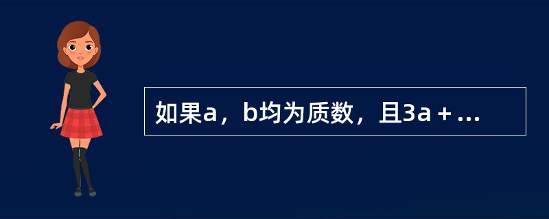 如果a，b均为质数，且3a＋7b＝41，则a＋b＝（　　）。