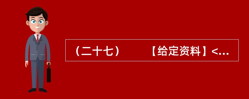 （二十七）　　【给定资料】<br />　　2008年3月25日，《光明日报》发表了中国农业大学、人民大学、中国村社发展促进会有关学者、专家深入9个省市区对“大学生村官”的调查报告。在调查中
