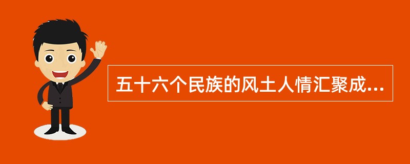 五十六个民族的风土人情汇聚成了我国灿烂的风俗文化。下列选项中的信息描述的是同一个民族的是（　　）。