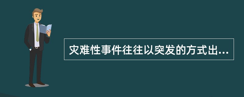 灾难性事件往往以突发的方式出现，给个人与社会造成巨大的破坏和影响。灾难的突发性决定了报道的______是第一位的，最快的时间、最新的报道，才能满足人们在灾难发生后对______的迫切需求和思想混乱时的