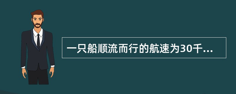 一只船顺流而行的航速为30千米/小时，已知顺水航行3小时和逆水航行5小时的航程相等，则此船顺水漂流1小时的航程为（　　）。