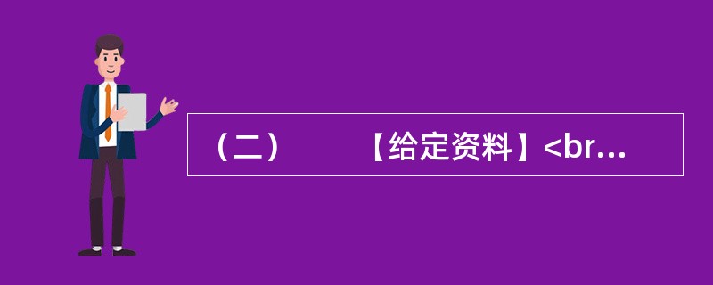 （二）　　【给定资料】<br />　　一场不太大的雨雪就能让城市半瘫痪；居民的家也不再是安全的港湾，劣质建材散发着致癌的毒气，劣质缆线成为埋在家里的地雷，泄露的燃气就像身边的火药库，噪音公