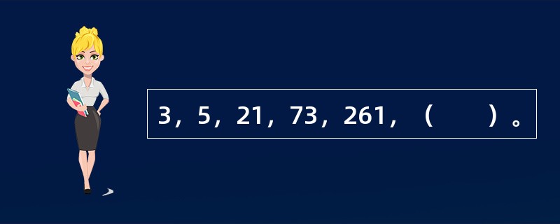 3，5，21，73，261，（　　）。