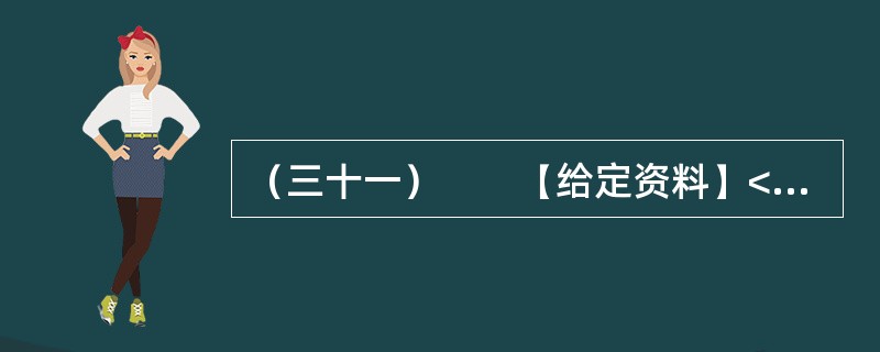 （三十一）　　【给定资料】<br />　　海洋是人类家园的重要组成部分，为人类社会的发展提供了丰富而宝贵的资源。海洋资源包括旅游、可再生能源、油气、渔业、港口和海水六大类。我国海域内，有海