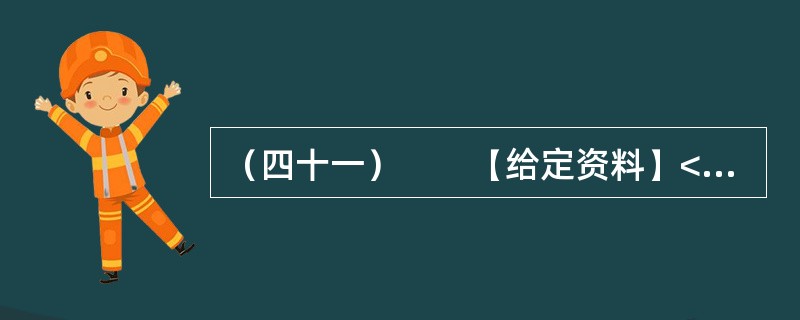 （四十一）　　【给定资料】<br />　　某报2012年2月27日发表了一篇学者署名文章，内容概要如下：<br />　　放在“熊胆入药以治病救人”的前提下探讨“黑熊在被取胆汁的